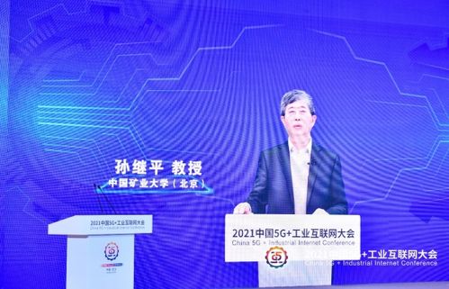 2021中國5g 工業(yè)互聯(lián)網(wǎng)大會丨中國礦業(yè)大學 北京 教授孫繼平 智能化建設(shè)推動煤礦安全高效綠色發(fā)展